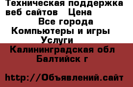 Техническая поддержка веб-сайтов › Цена ­ 3 000 - Все города Компьютеры и игры » Услуги   . Калининградская обл.,Балтийск г.